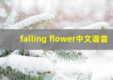 falling flower中文谐音